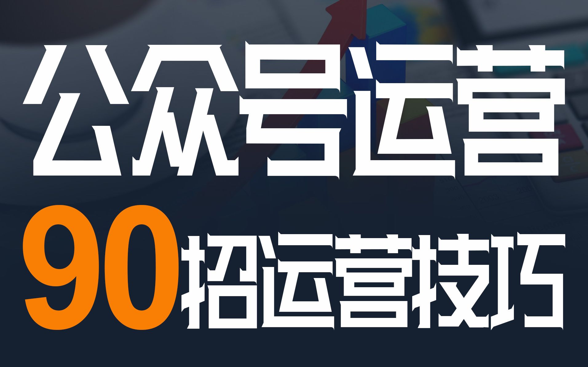 【名师课】公众号运营90招运营技巧04新媒体编辑的工作重点与规范哔哩哔哩bilibili