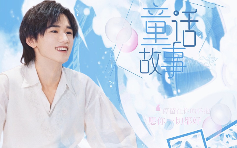 宋亚轩十八岁生日应援曲童话故事