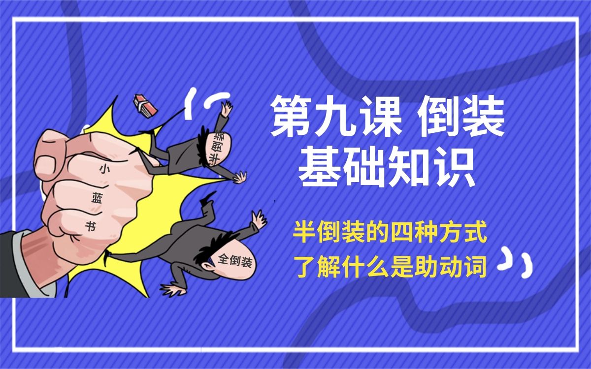 专升本英语 语法 小蓝书专升本终极语法 第九课 倒装 基础部分哔哩哔哩bilibili