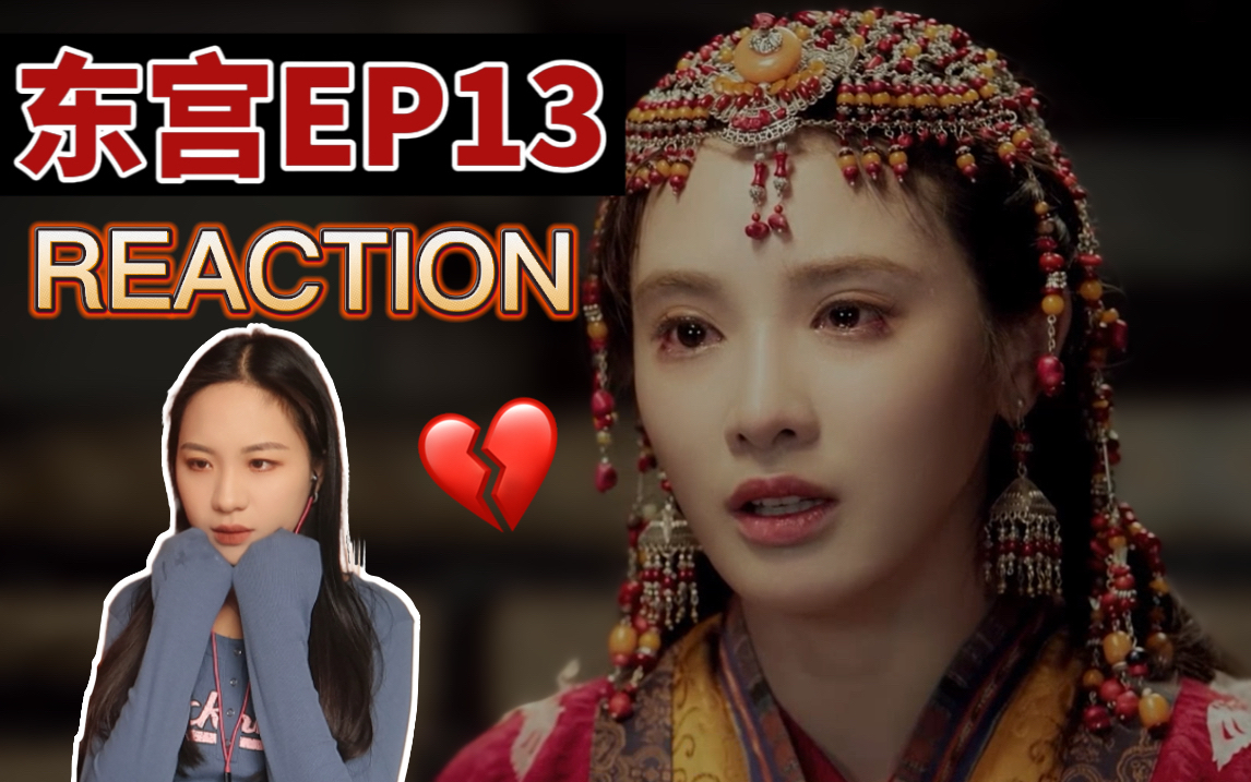 【小魏reaction】东宫EP13 “顾小五,是你,是你啊”哔哩哔哩bilibili