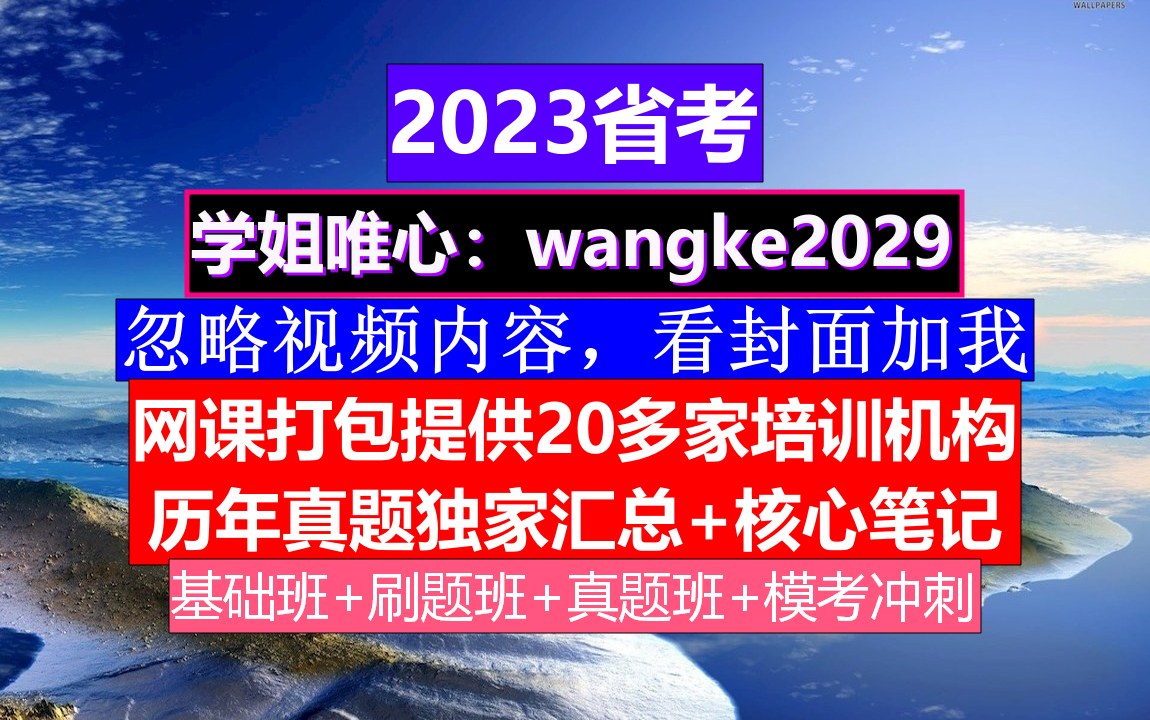 海南省公务员考试,公务员报名资格审查,公务员的级别工资怎么算出来的哔哩哔哩bilibili