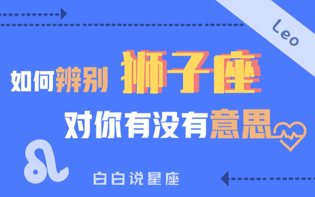 「陶白白」如何辨别狮子座对你有没有意思:狮子座喜欢同样勇敢无畏敢于追求真爱的人哔哩哔哩bilibili