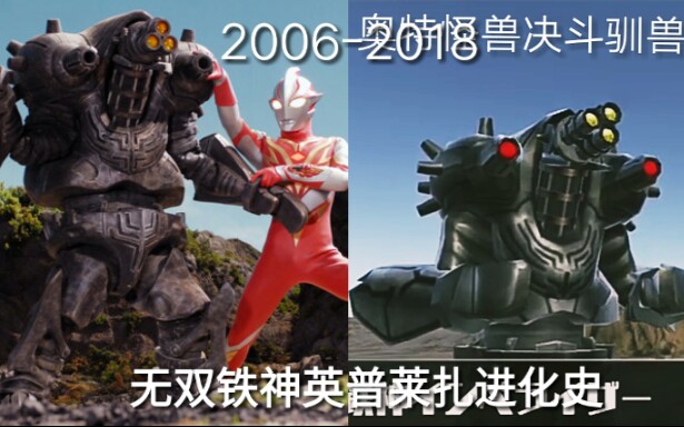 无双铁神英普莱扎编年史20062018