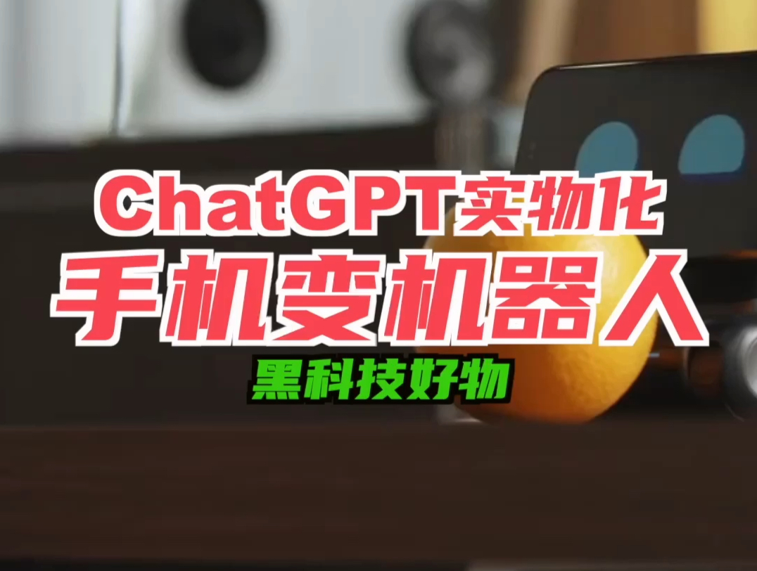 LOOI:基于ChatGPT ,能把你的手机变成桌面AI机器人哔哩哔哩bilibili