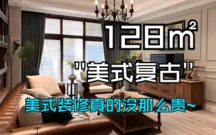 Télécharger la video: 相信我，美式真没那么贵！这套火遍大半个成都的128㎡美式复古风格家，90%的普通人都装的起~