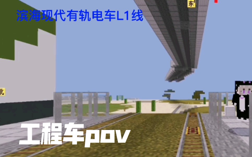 [图]【末日杀手】《Minecraft》滨海湾现代有轨电车L1线一期工程车pov