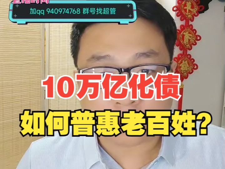 【杰哥讲社会博弈】10万亿化债资金,如何影响普通老百姓生活的?哔哩哔哩bilibili