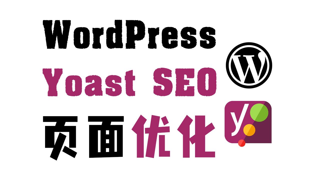 Yoast: 独立站页面SEO哔哩哔哩bilibili