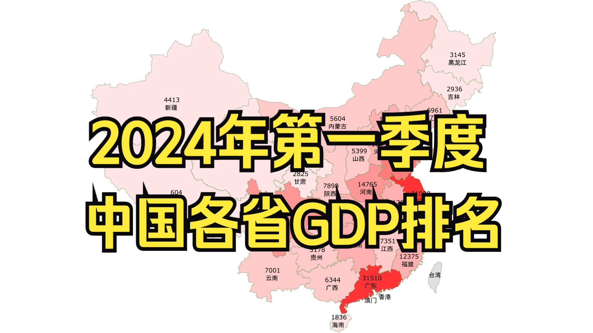 2024年第一季度中国各省GDP排名,广东、江苏领跑!【地图可视化】哔哩哔哩bilibili