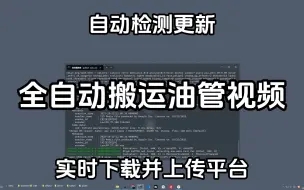 全自动油管视频搬运流程，检测到视频更新就立刻下载并上传到指定平台