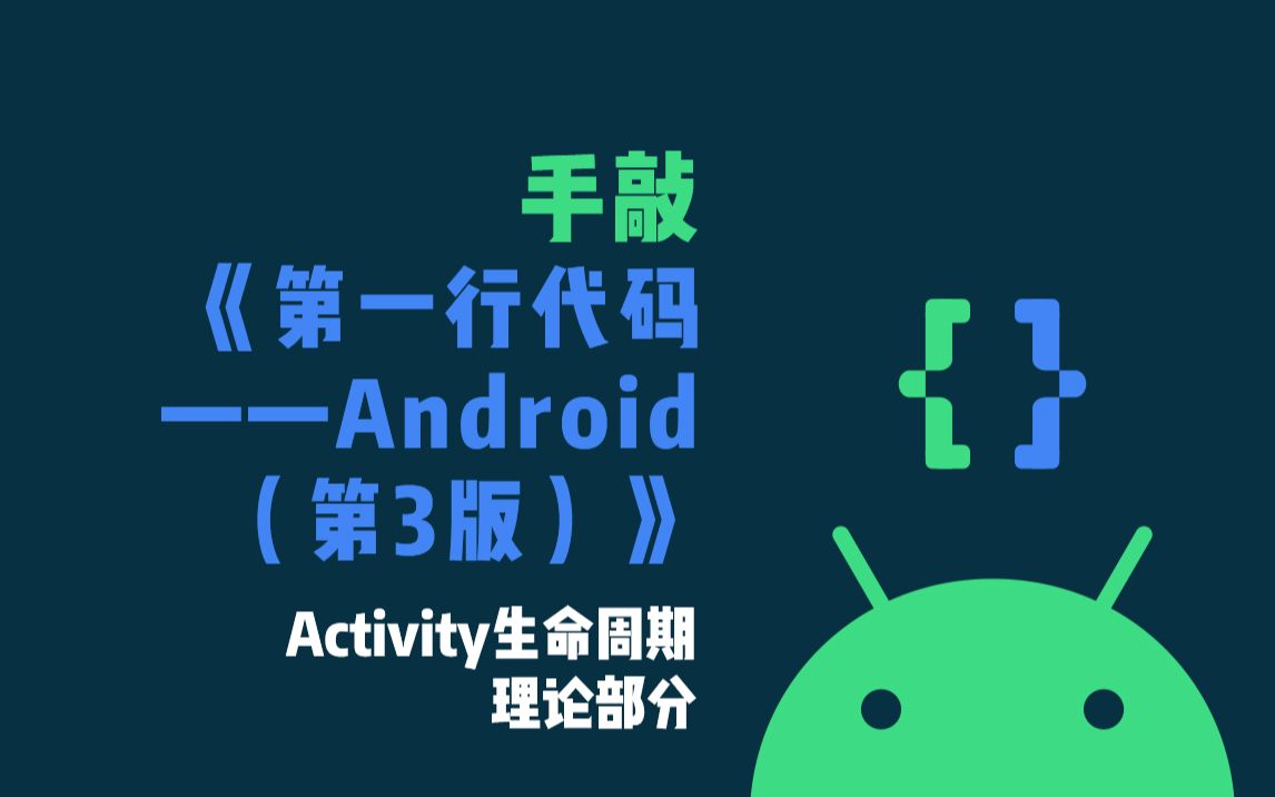 《手敲第一行代码》Activity生命周期理论部分哔哩哔哩bilibili