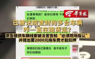 Download Video: 【已被法院查封的多台车辆咋一直在跑货运？ 原告提供车辆线索被法官告知“必须现场指认”并提出要2000元拖车费才能扣押】