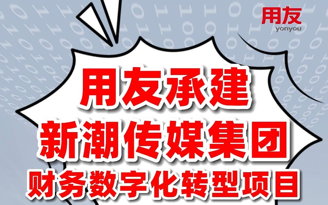 用友承建新潮传媒财务数字化转型项目哔哩哔哩bilibili