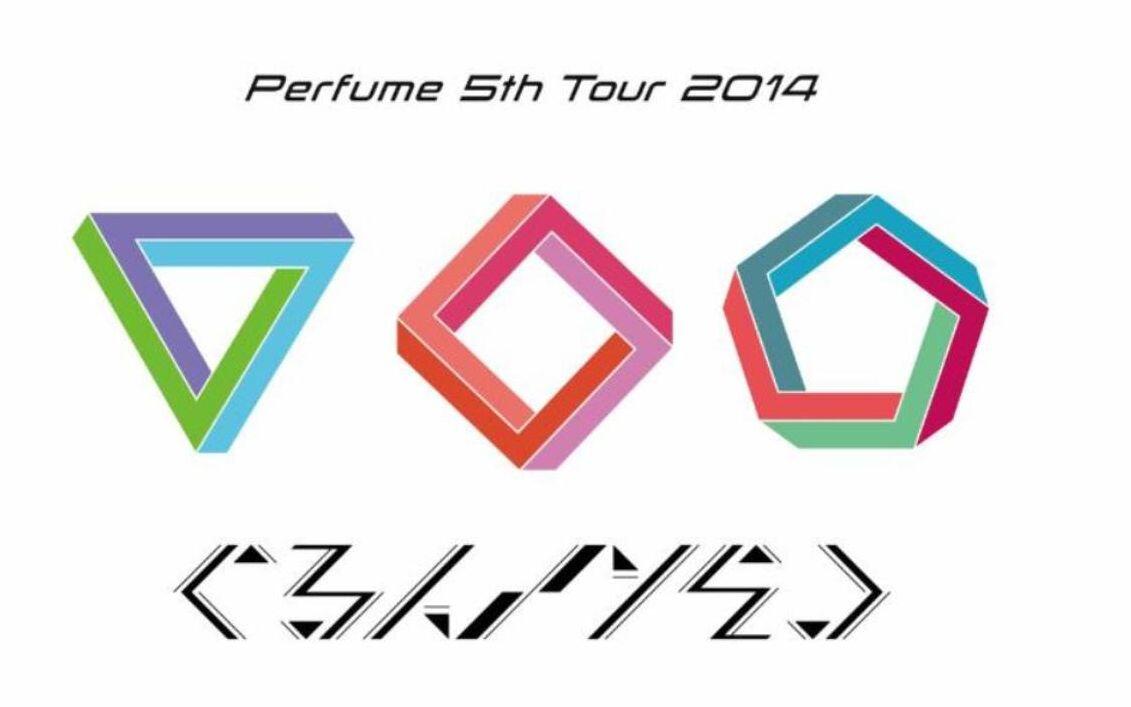 Perfume】 Perfume 5th Tour 2014「ぐるんぐるん」Making 幕后花絮