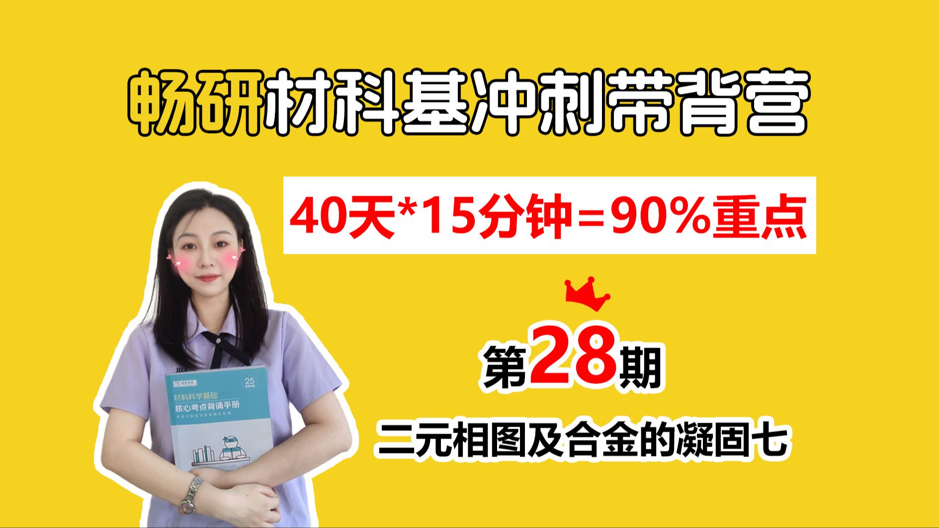 【25畅研材科基带背营】第28期 二元相图及合金的凝固七 含碳量对钢力学性能的影响 正常凝固 40天轻松拿下材科基90%考点 材料科学基础 背诵方法 冲刺背...