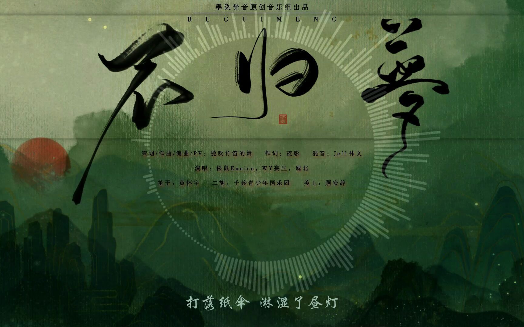 [图]历时一年才完成的原创古风曲《不归梦》