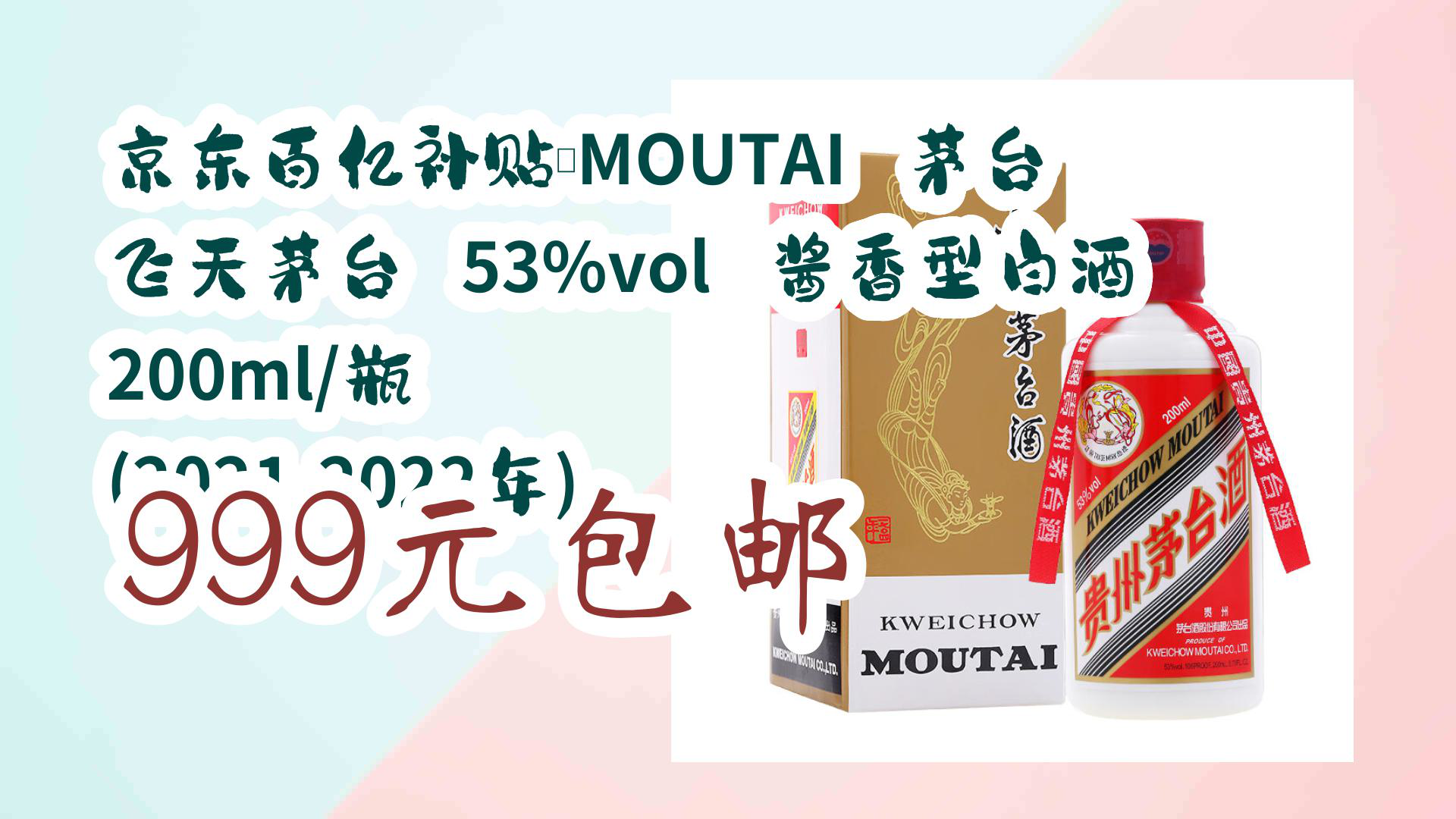 【京东优惠】京东百亿补贴:MOUTAI 茅台 飞天茅台 53%vol 酱香型白酒 200ml/瓶 (20212022年) 999元包邮哔哩哔哩bilibili