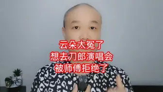 Télécharger la video: 云朵太冤了：想去刀郎演唱会，被师傅拒绝了！