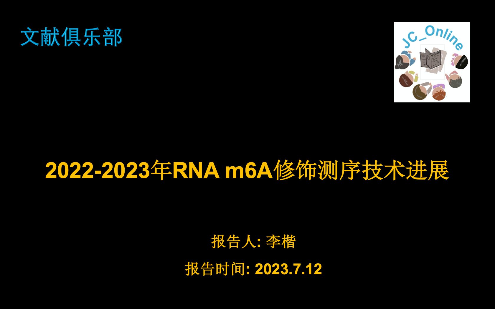 20222023年RNA m6A修饰测序技术进展230712李楷哔哩哔哩bilibili