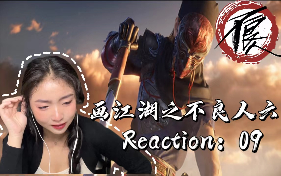 [图]【不良人6】Reaction09：破魔！终是要走自己的道，恭迎大帅！