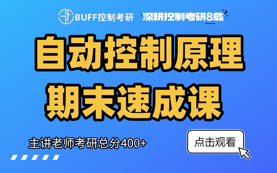 [图]自动控制原理期末速成课，400+学长带你学自控！！！！