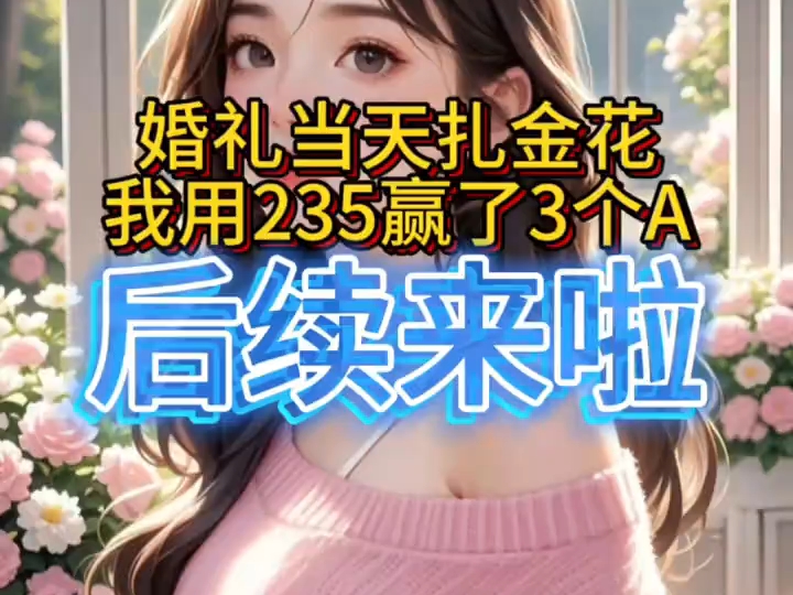 婚礼当天扎金花,我用235赢了3个a#小说推文