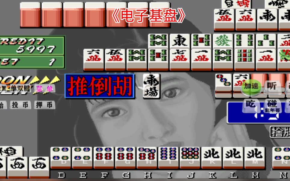 活动作品怀旧街机麻将电子基盘配牌出血