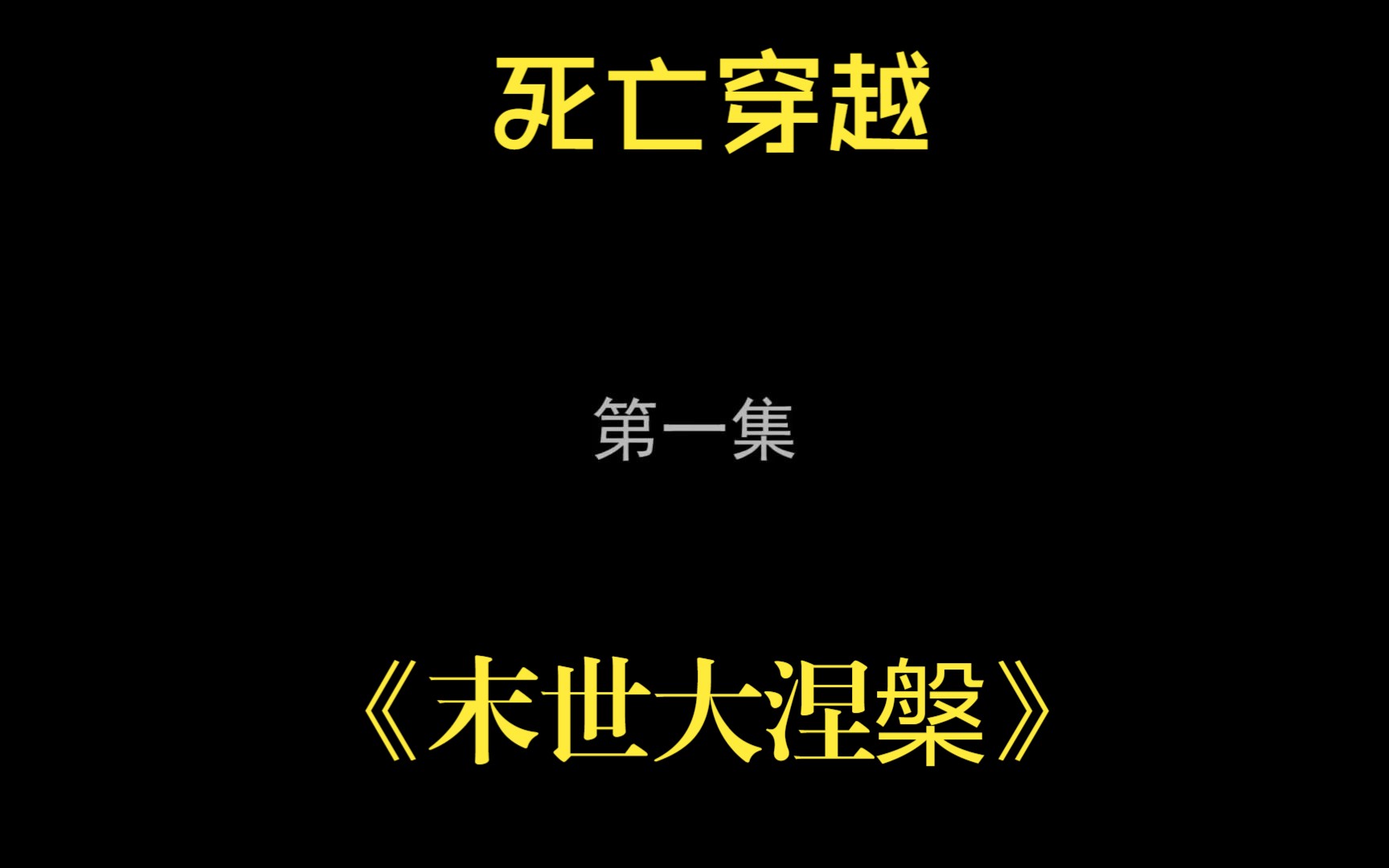 《末世大涅槃》完整版 死后穿越到丧尸横行的末世,杀丧尸爆黄金,买装备,女人也跟着多起来了! #热血 #玄幻 #逆袭 #战斗 #2023必看动漫哔哩哔哩...