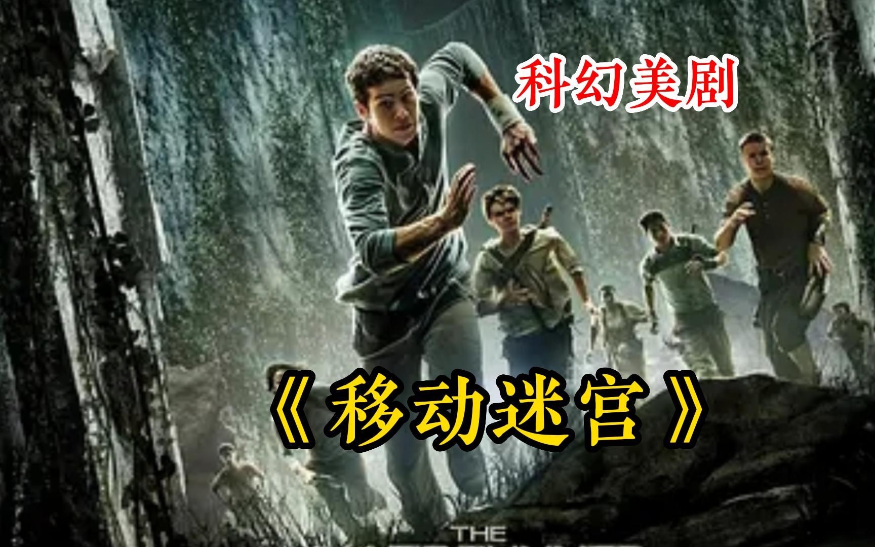 [图]一口气看完《移动迷宫》三部曲，丧尸病毒全球爆发，人类又双叕要完？ 哇萨比抓马