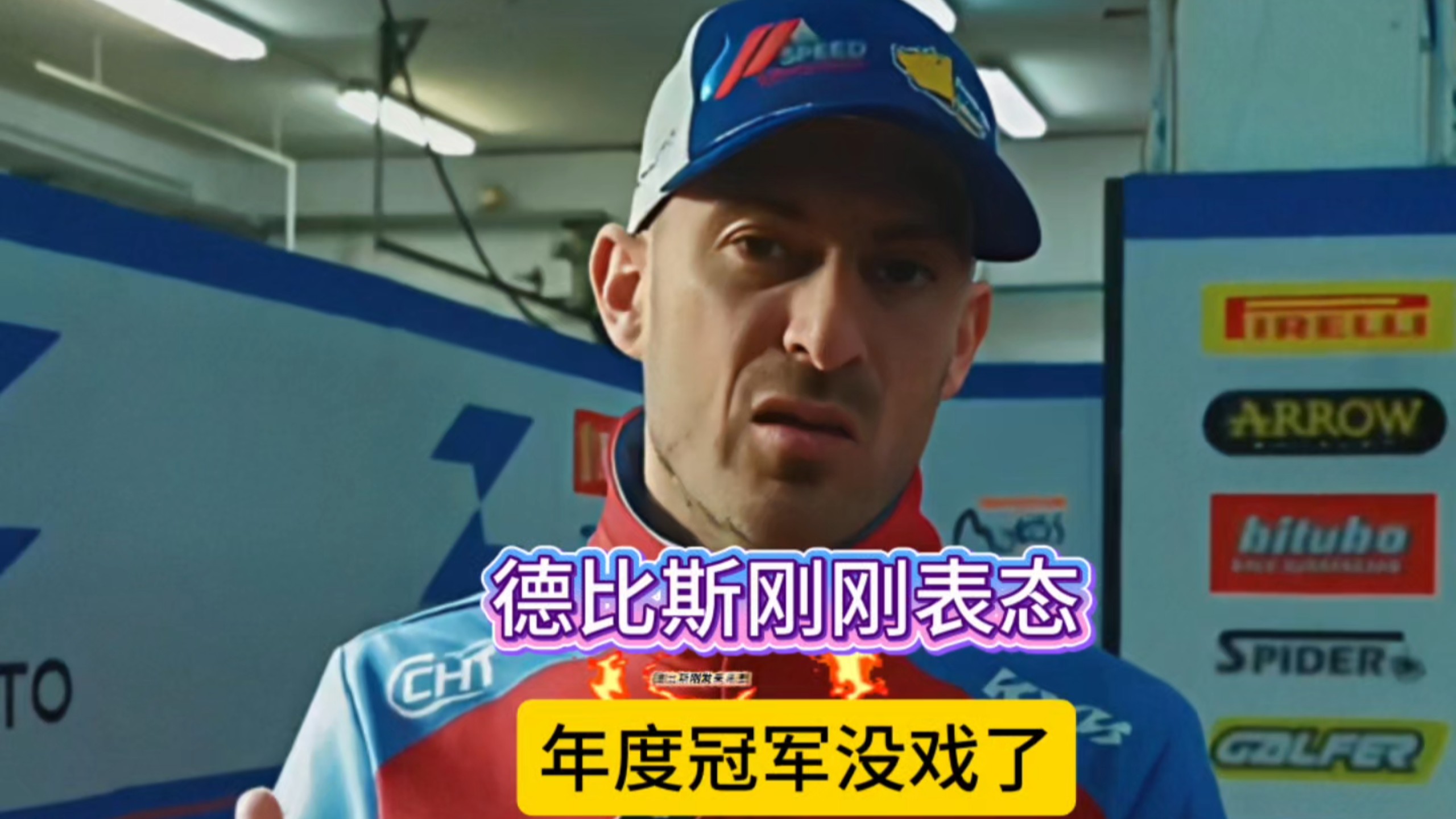 德比斯刚表态：年度冠军没戏了，但第七个冠军他还要拼