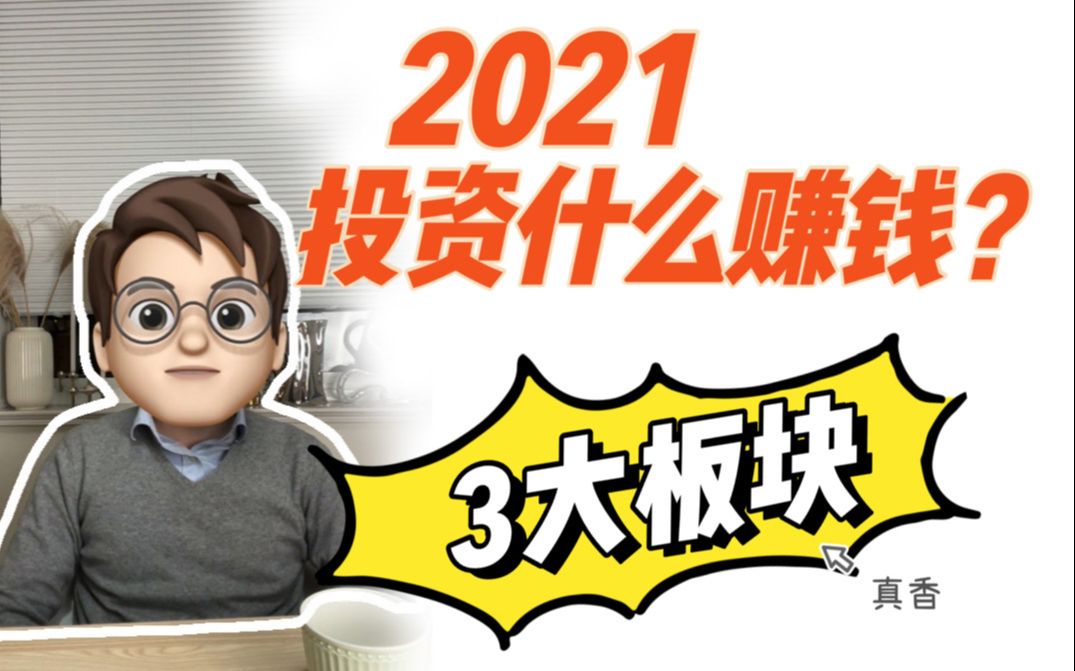 2021投资什么赚钱?我最看好的三大板块【地产篇】哔哩哔哩bilibili