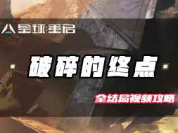 Descargar video: 【星球重启】全新剧情任务破碎的终点全结局保姆级攻略