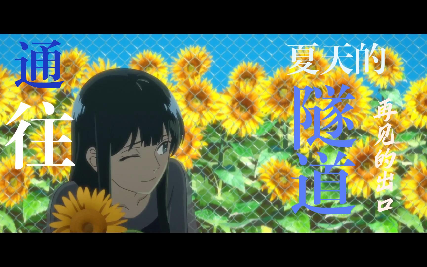 通往夏天的隧道,再见的出口