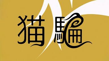 ★猫騙★知恵の輪と殺意★Live会場限定★上杉昇★WANDS★ボーナストラック有 知恵の輪と殺意