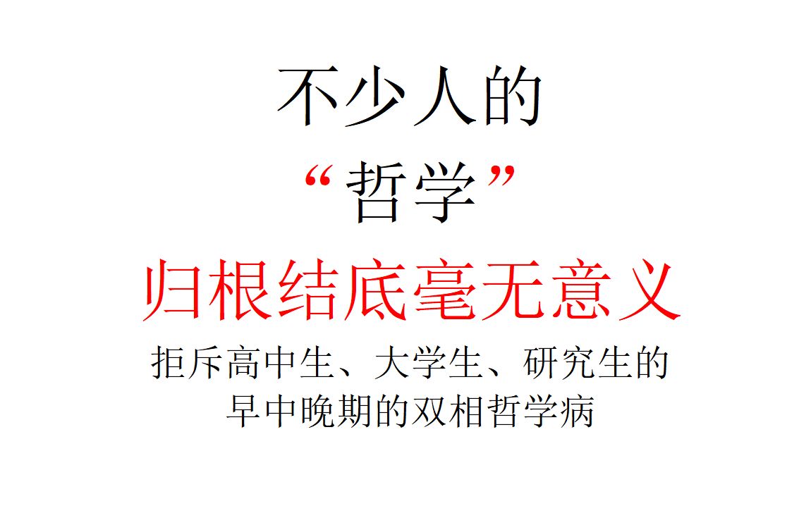 [图]【意识形态批判】不少人的“哲学”归根结底毫无意义——拒斥高中生、大学生、研究生的早中晚期的双相哲学病