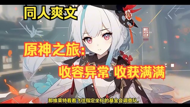 《原神之旅:收容异常,收获满满!》第 166 话:叶苼穿越提瓦特,觉醒收容系统! 直播异常信息,就能收容它们,还有无数奖励! 功法、神器,等你来拿...