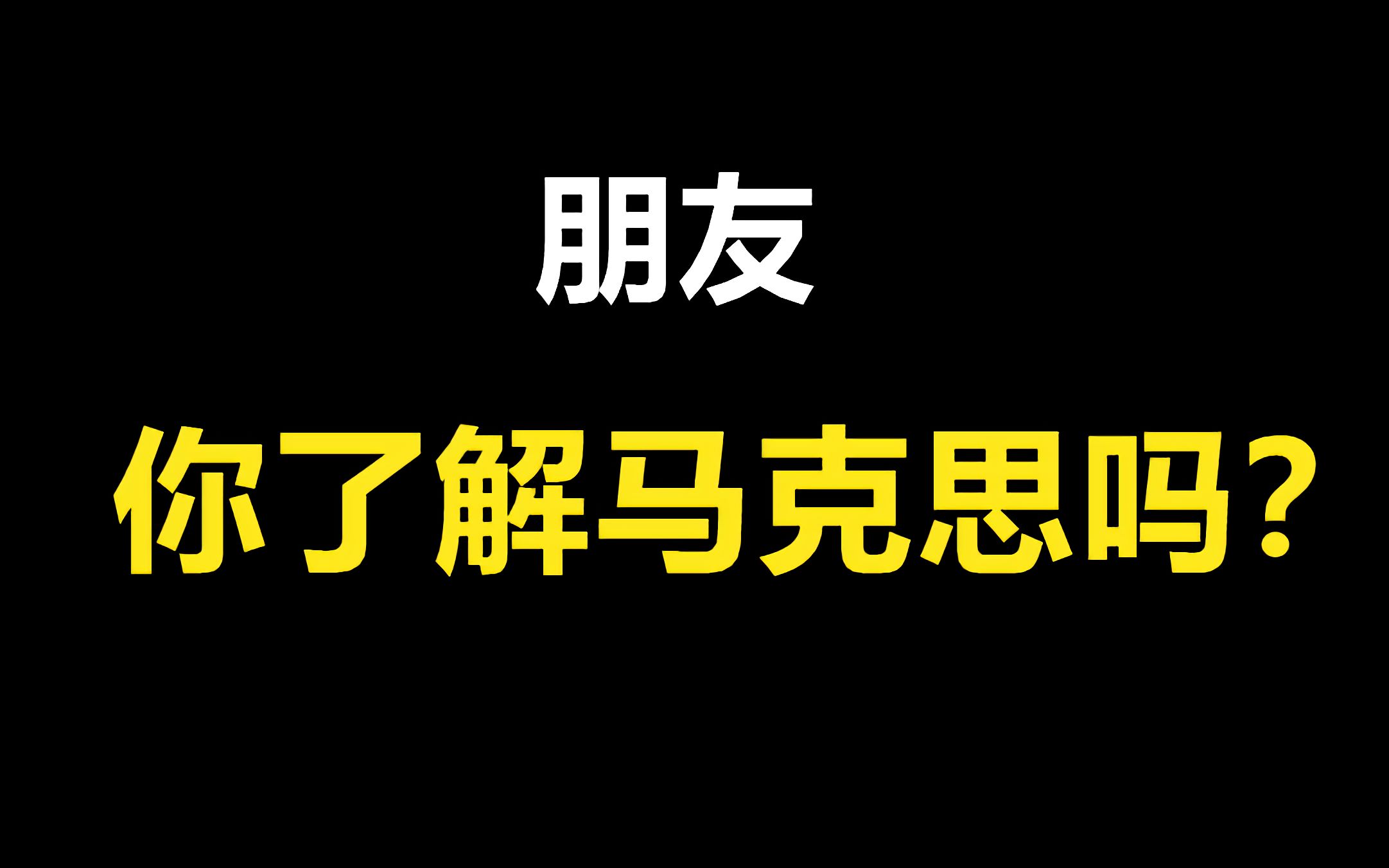 [图]【青年问】马克思主义学院到底在研究什么？