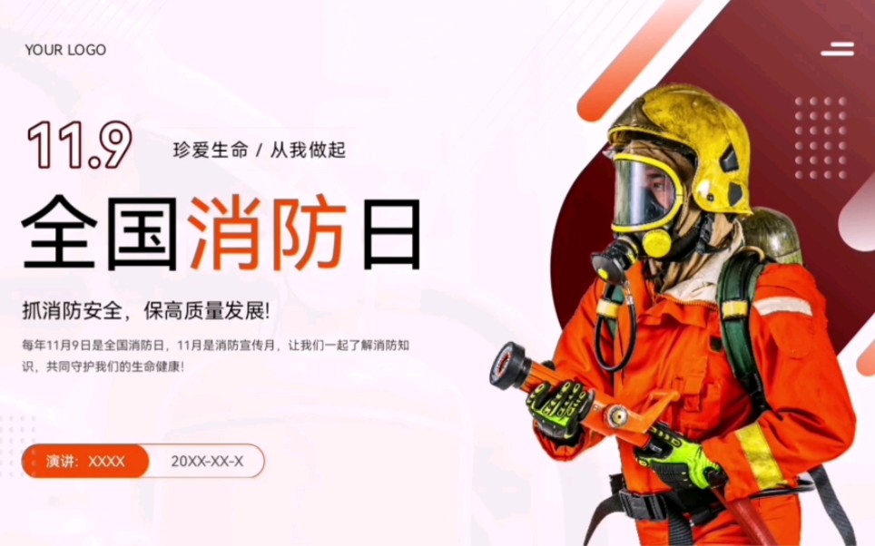 11.9全国消防日