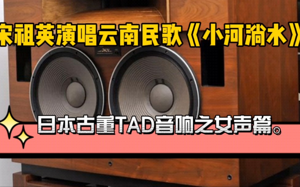 [图]日本古董TAD音箱之女声篇，宋祖英演唱云南民歌《小河淌水》。