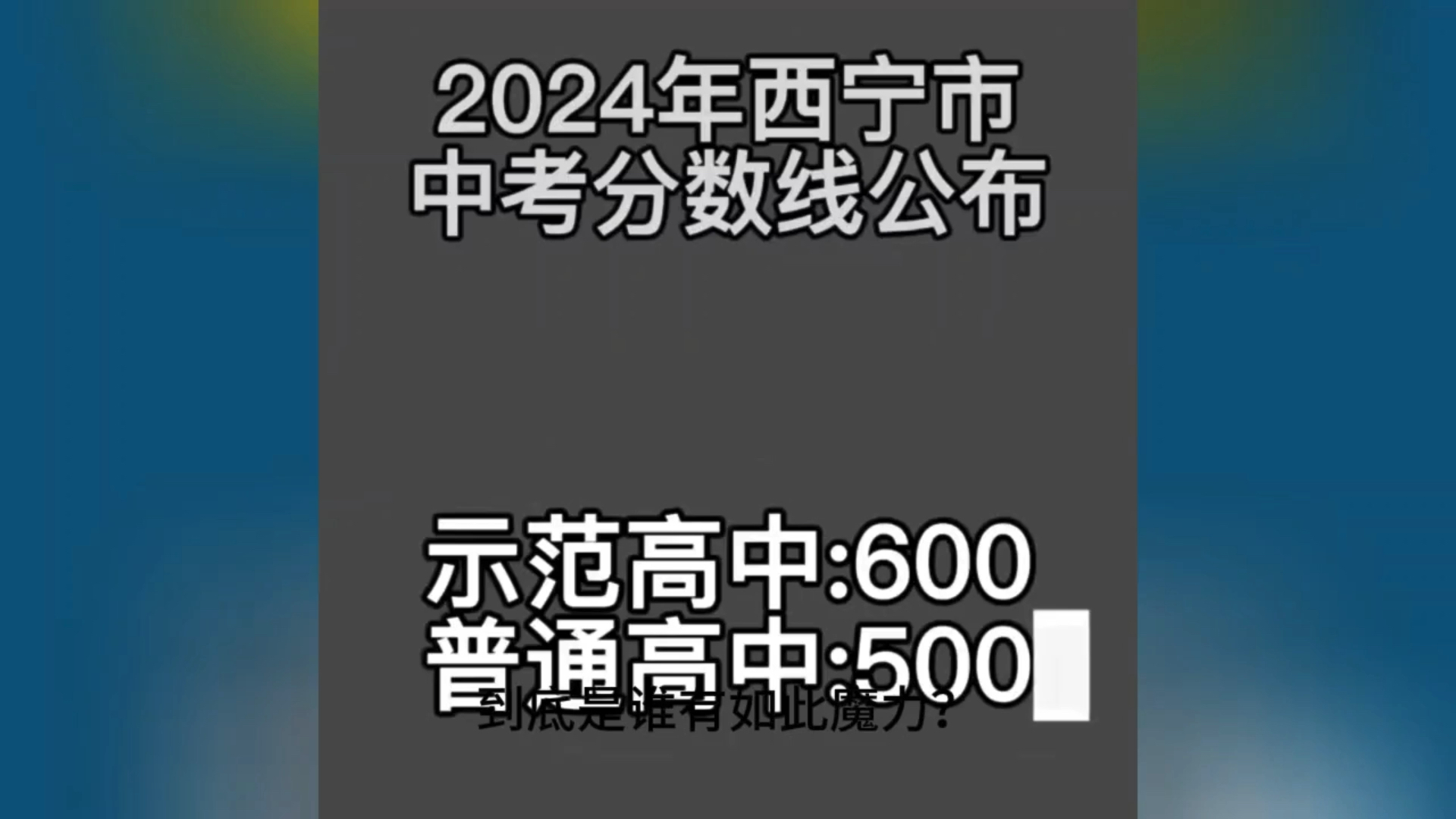 大型纪录片——西宁中考,持续为您播出哔哩哔哩bilibili