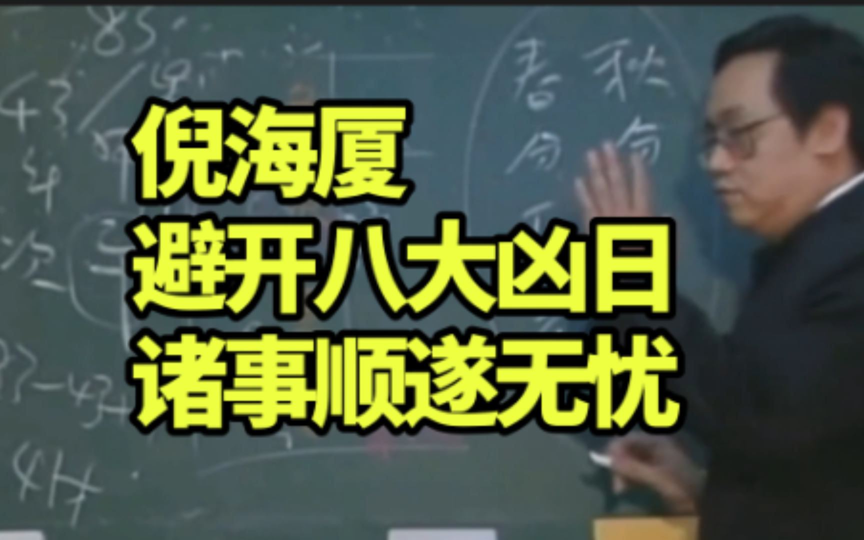 倪海厦:避开八大凶日,诸事顺遂无忧!哔哩哔哩bilibili