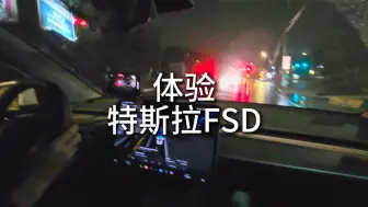 Télécharger la video: 临时起意体验特斯拉FSD