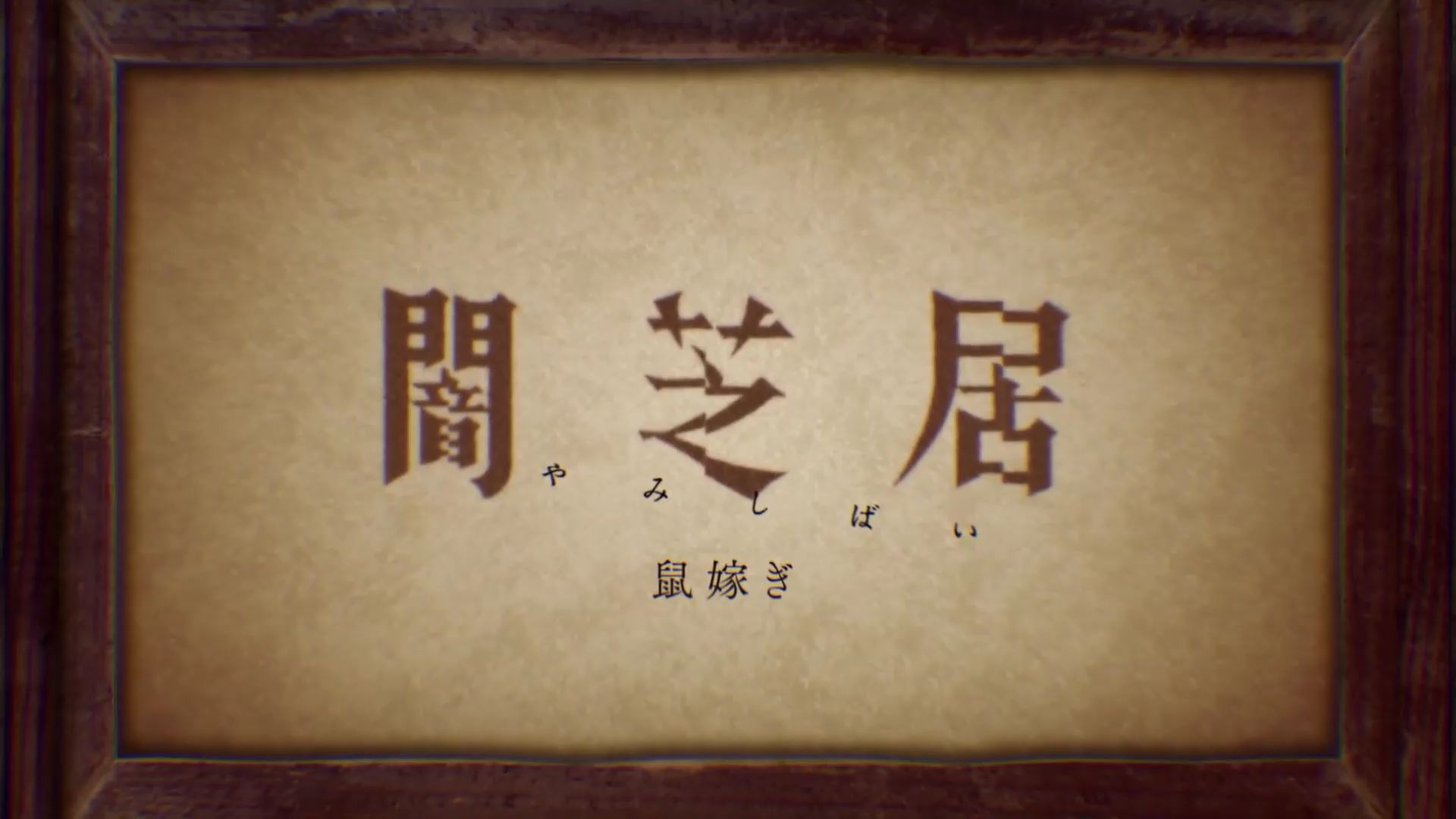 【暗芝居】一口气看完 第九季 1-13