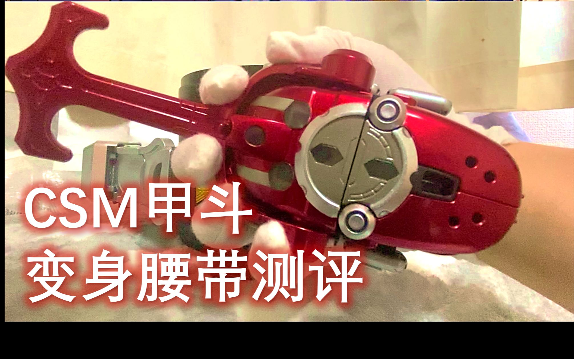 手中抓住了未来假面骑士甲斗csm变身腰带测评