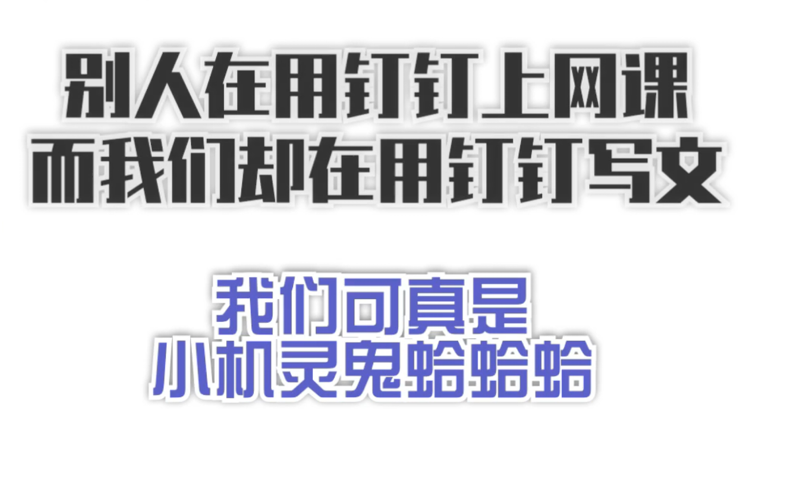 【钉钉】论钉钉在线编辑的正确用法还在用钉钉上网课?来看看这个!(滑稽)哔哩哔哩bilibili