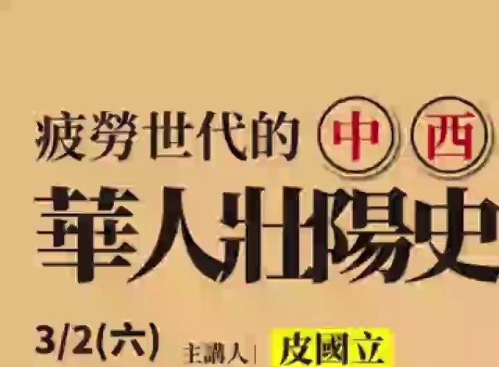 2024/3/2 皮国立【疲劳世代的中西医壮阳视角——《华人壮阳史》新书座谈会】哔哩哔哩bilibili