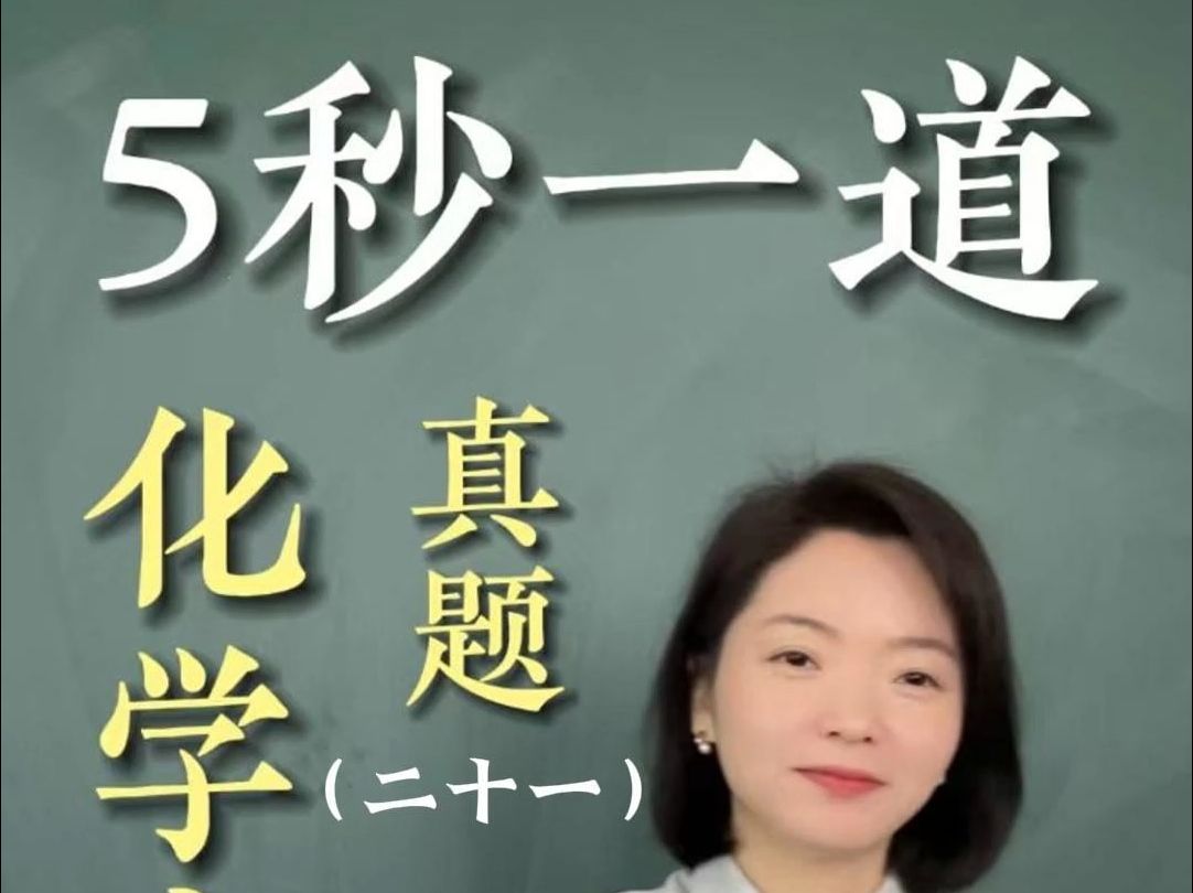 [图]【张梅化学】五秒一道高考化学真题（21）高考必看！2023湖北卷