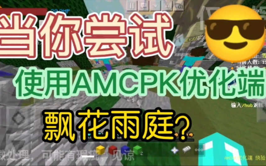 【纪狗】用AMCPK优化端打一局正常起床哔哩哔哩bilibili