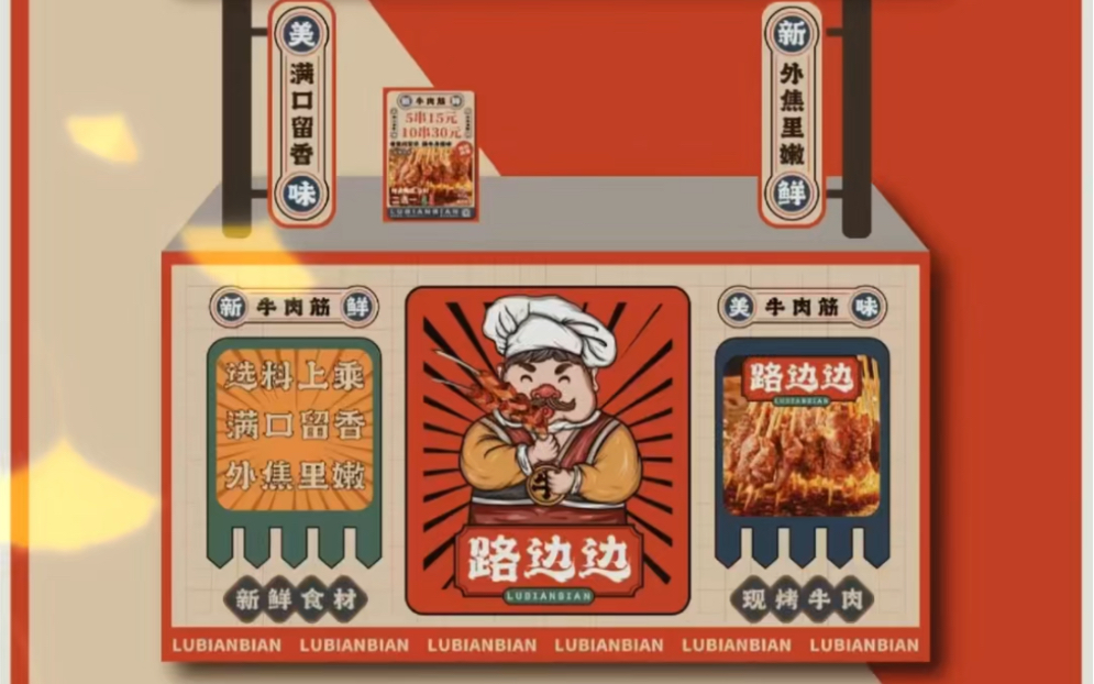 烤牛肉串串香摆摊位海报灯箱店招牌匾门头插画卡通包装标签品牌餐饮