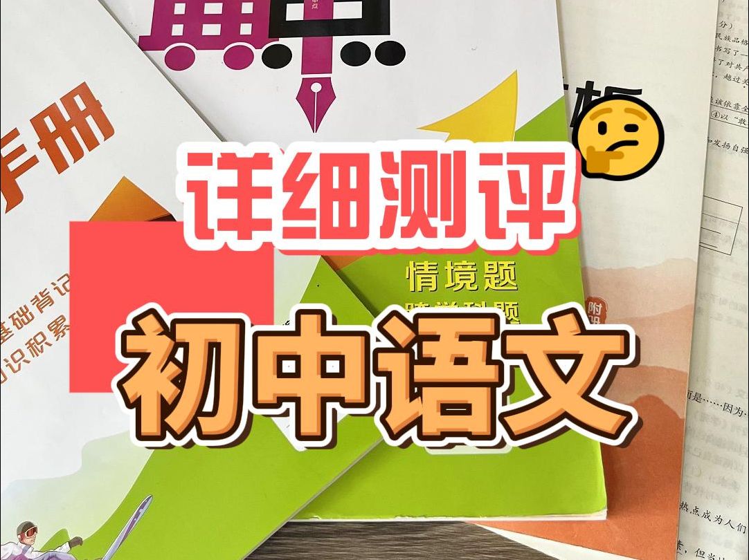 初中语文典中点,本来没看得起,没想到啊!哔哩哔哩bilibili